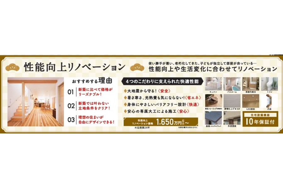 性能向上リノベーション