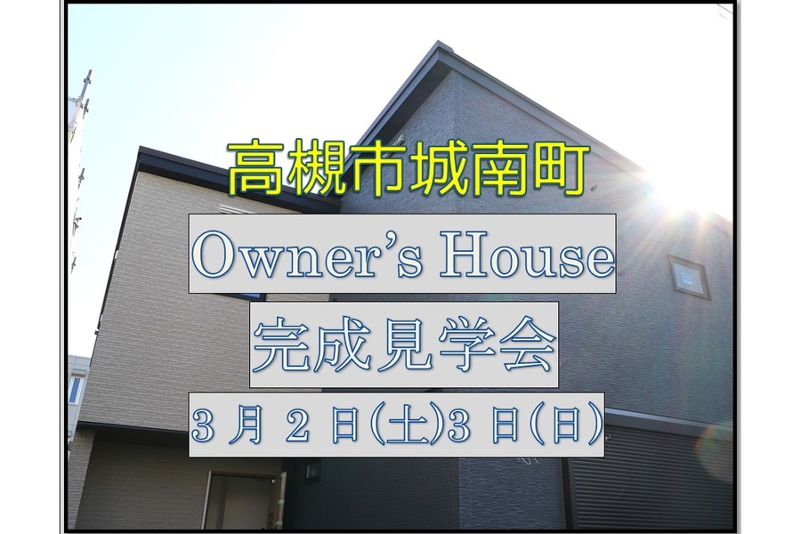 コントラストがお洒落な完成見学会案内