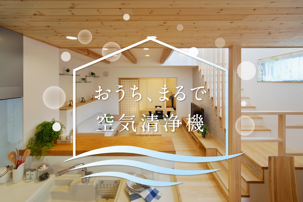 おうち、まるで空気清浄機